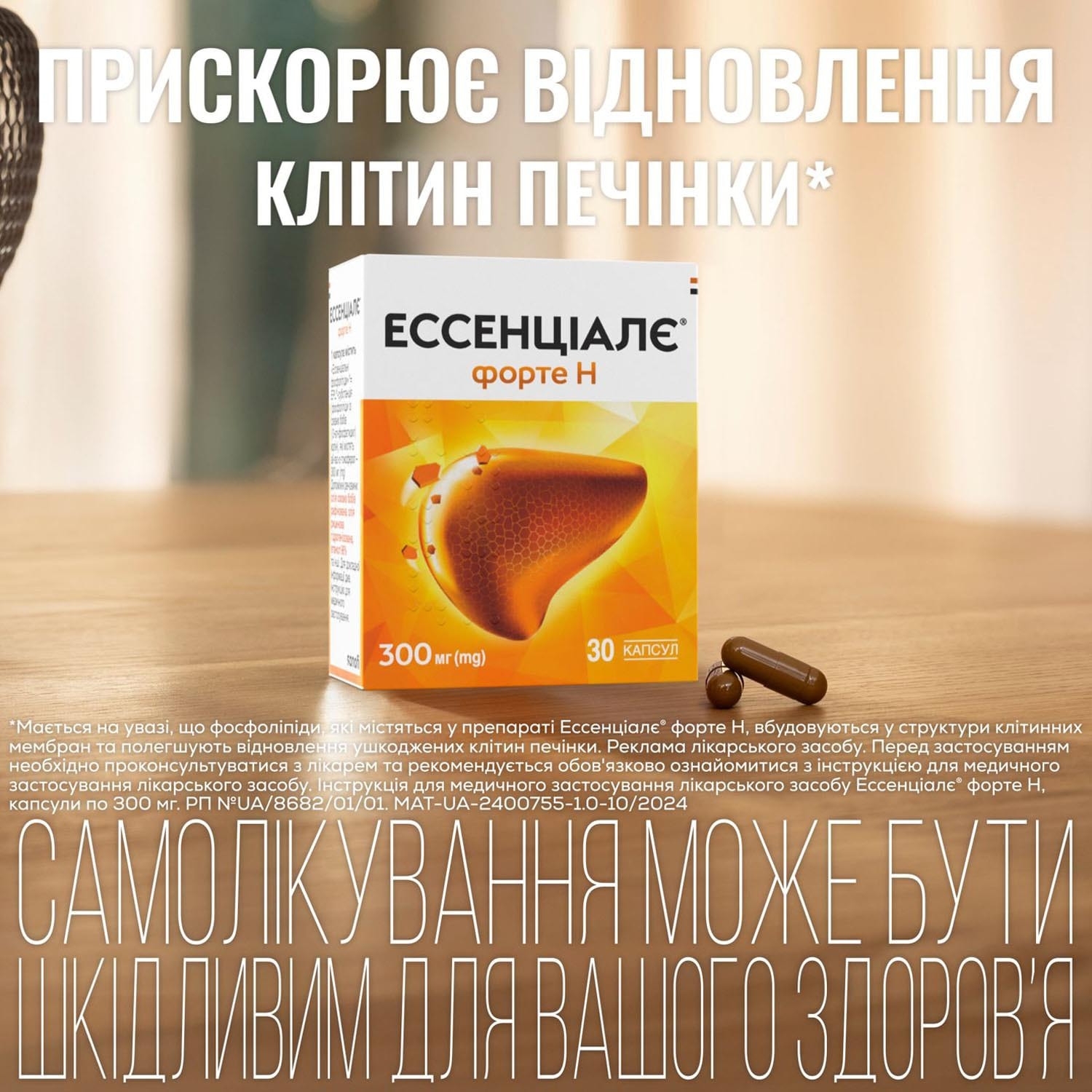 ЕССЕНЦІАЛЄ ФОРТЕ Н капс. 300мг №90 купити за доступною ціною в